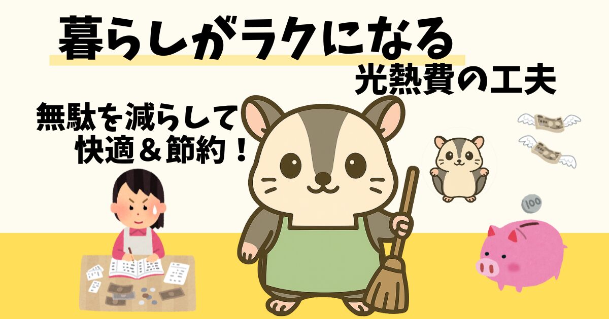 暮らしがラクになる光熱費の工夫を紹介するアイキャッチ画像。フクロモモンガのキャラクターがほうきを持ち、家計簿をつける人や豚の貯金箱、飛んでいくお札のイラストが描かれている。「無駄を減らして快適＆節約！」というキャッチコピー入り。