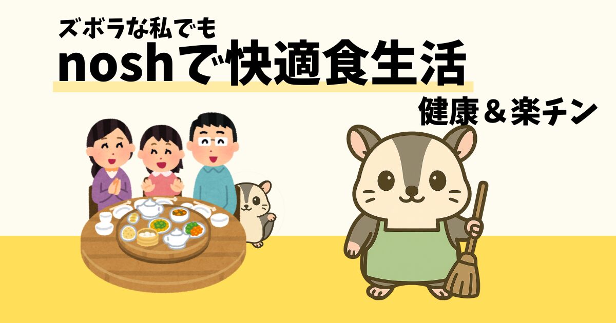 noshで快適食生活