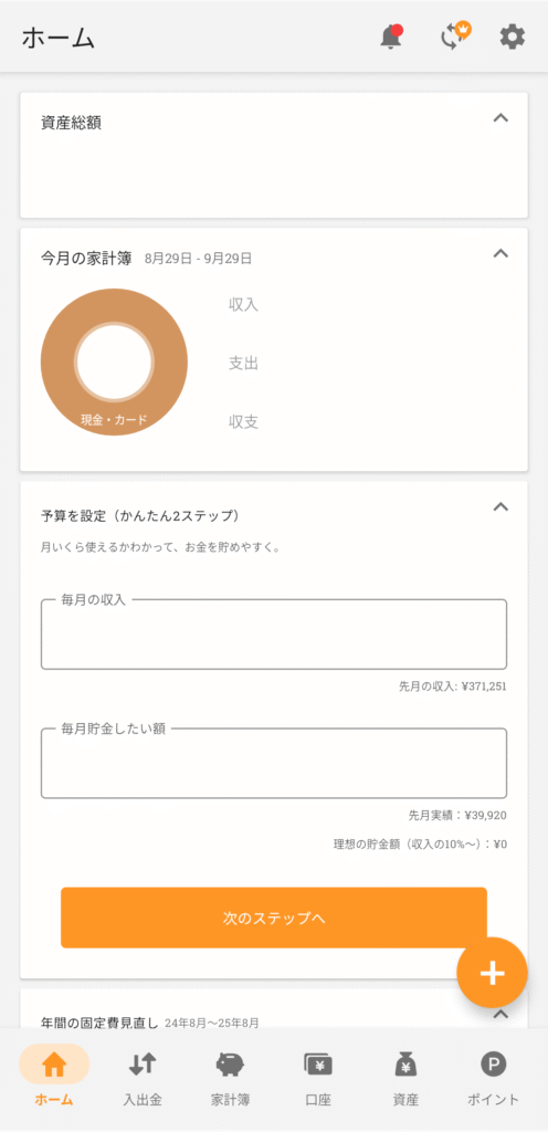 家計簿アプリ マネーフォワードMEのホーム画面