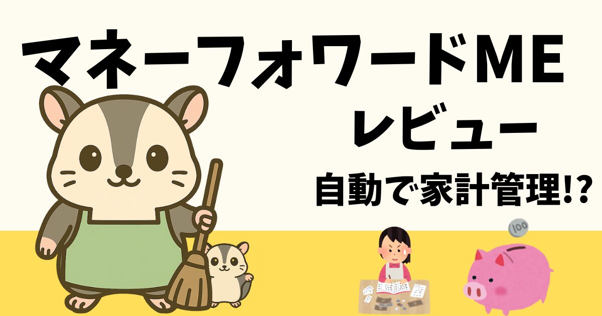 家計簿アプリ「マネーフォワードME」を使ったレビュー。自動で家計管理をラクに続ける方法を解説する記事のアイキャッチ画像