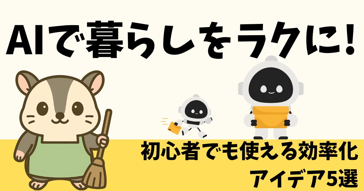 AIが便利！？アイデア5選
