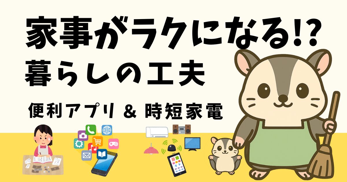 家事をラクにする便利アプリと時短家電のイメージ（家計簿アプリ・自動調理鍋・除湿器・スマートスピーカー）