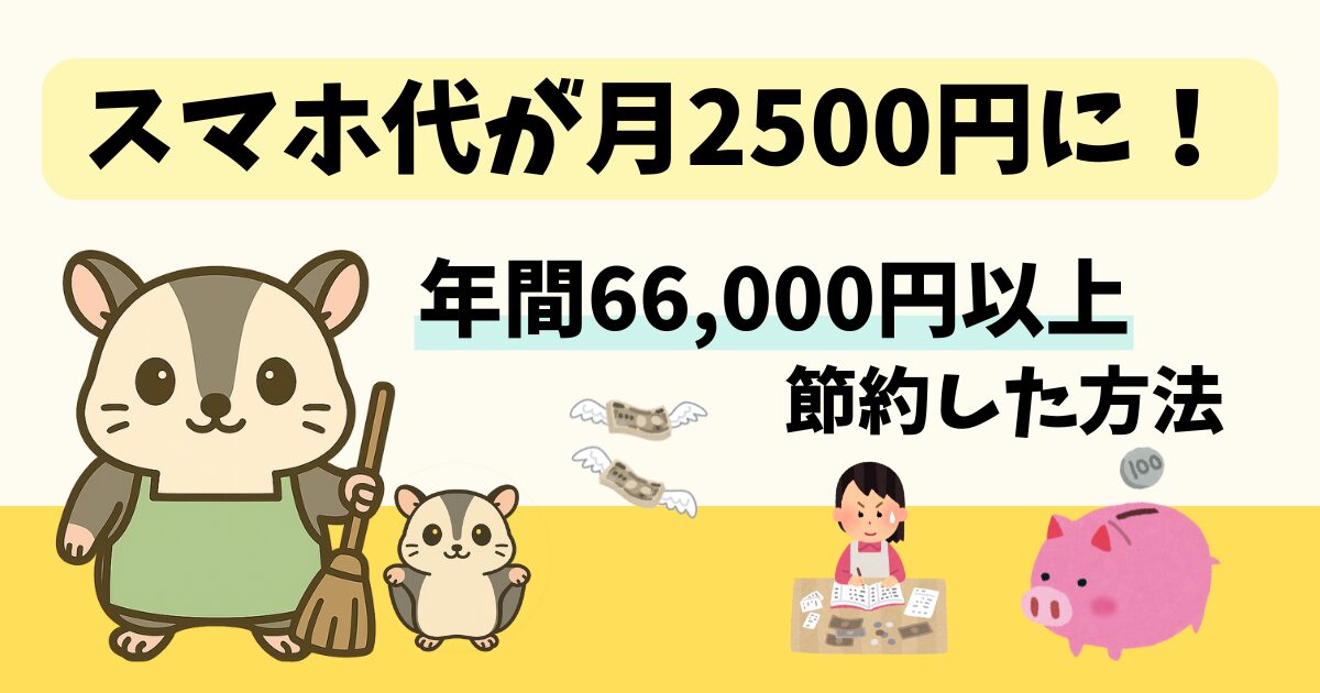 ソフトバンクからLINEモバイルに乗り換えてスマホ代が月2,500円に。年間66,000円以上の節約に成功した体験談のアイキャッチ画像。