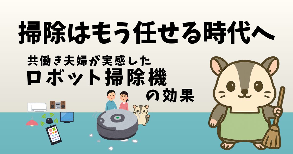 ロボット掃除機を導入した共働き夫婦の体験談を紹介するアイキャッチ画像