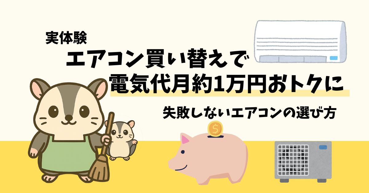 エアコン買い替え