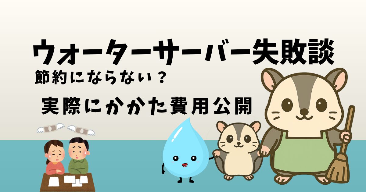 ウォーターサーバー失敗談
